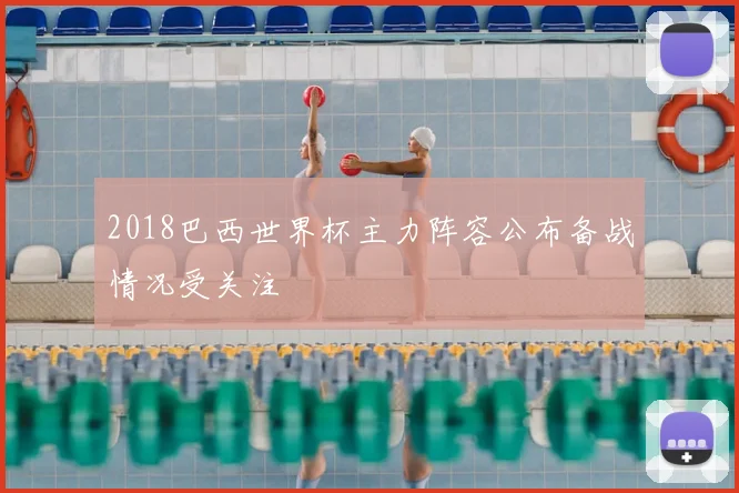 2018巴西世界杯主力阵容公布备战情况受关注