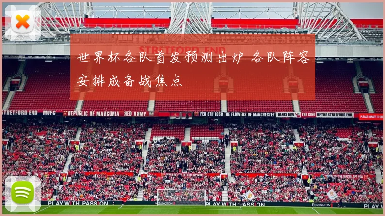 世界杯各队首发预测出炉 各队阵容安排成备战焦点